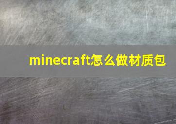 minecraft怎么做材质包