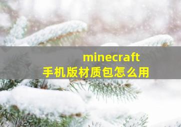 minecraft手机版材质包怎么用