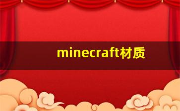 minecraft材质