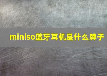 miniso蓝牙耳机是什么牌子