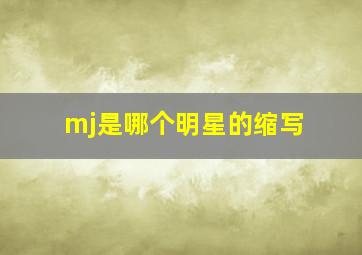 mj是哪个明星的缩写