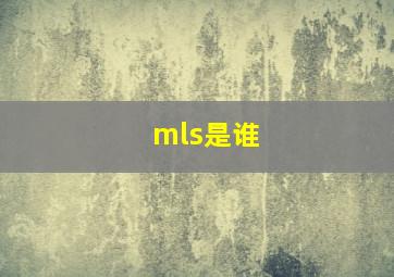 mls是谁