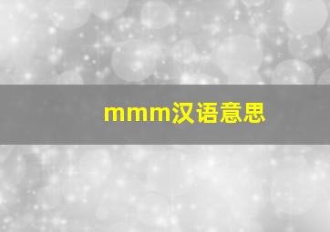 mmm汉语意思