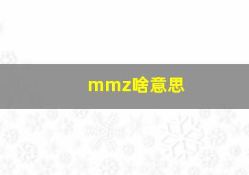 mmz啥意思