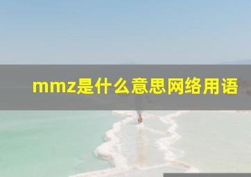 mmz是什么意思网络用语