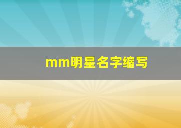 mm明星名字缩写