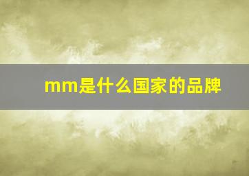 mm是什么国家的品牌