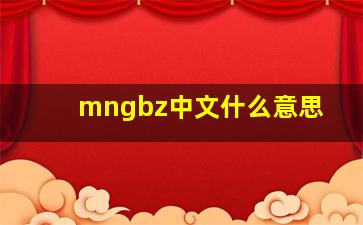 mngbz中文什么意思