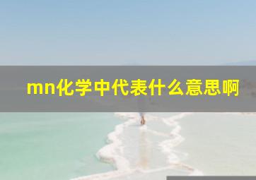 mn化学中代表什么意思啊