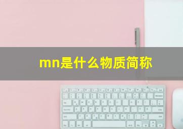 mn是什么物质简称