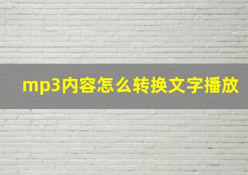 mp3内容怎么转换文字播放