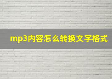 mp3内容怎么转换文字格式