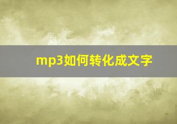 mp3如何转化成文字