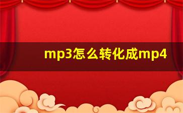 mp3怎么转化成mp4