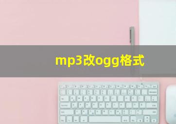 mp3改ogg格式