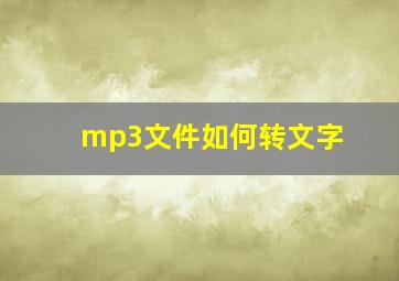 mp3文件如何转文字