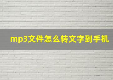 mp3文件怎么转文字到手机