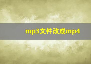 mp3文件改成mp4