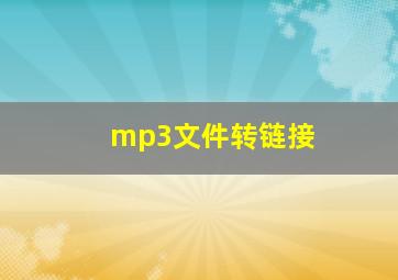 mp3文件转链接