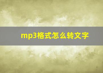 mp3格式怎么转文字