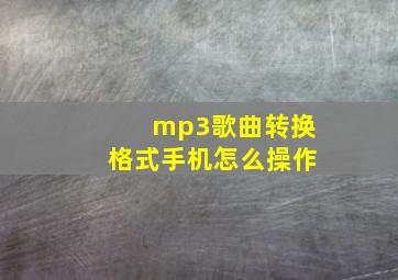 mp3歌曲转换格式手机怎么操作