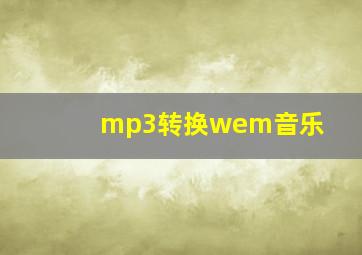 mp3转换wem音乐