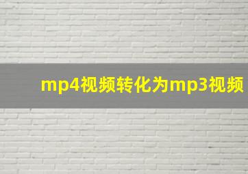 mp4视频转化为mp3视频