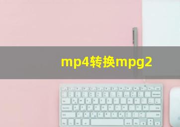 mp4转换mpg2