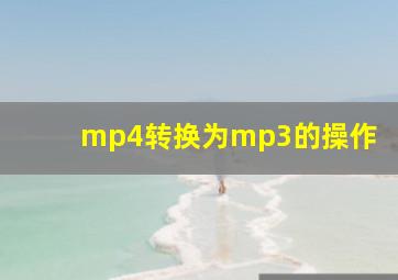 mp4转换为mp3的操作