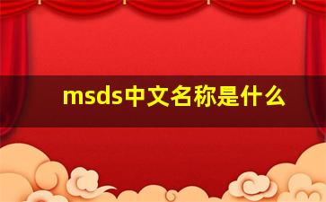 msds中文名称是什么