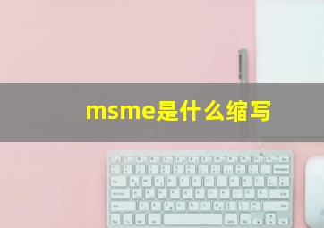 msme是什么缩写