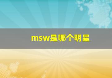 msw是哪个明星