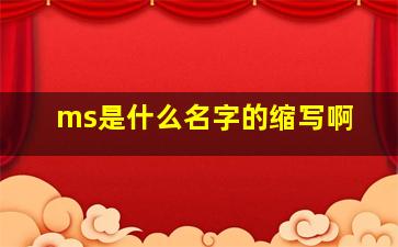 ms是什么名字的缩写啊