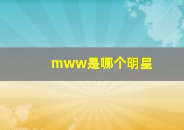 mww是哪个明星