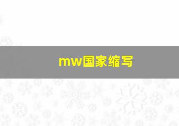 mw国家缩写