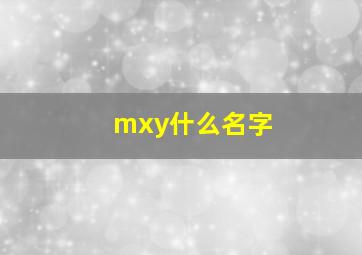 mxy什么名字