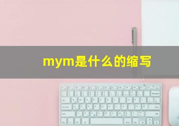 mym是什么的缩写