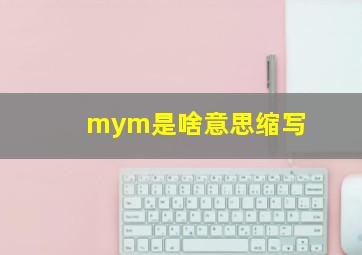 mym是啥意思缩写