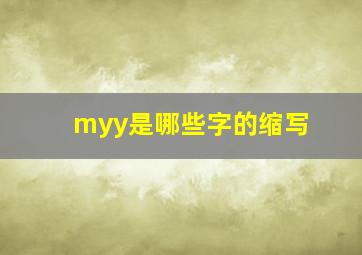 myy是哪些字的缩写