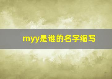 myy是谁的名字缩写