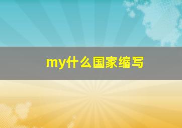 my什么国家缩写