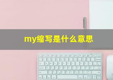 my缩写是什么意思