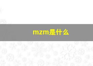 mzm是什么