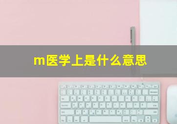 m医学上是什么意思