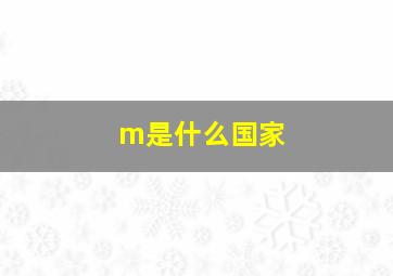 m是什么国家