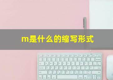 m是什么的缩写形式