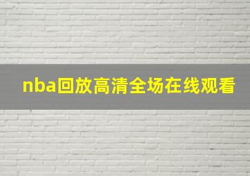 nba回放高清全场在线观看