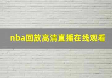 nba回放高清直播在线观看