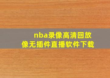 nba录像高清回放像无插件直播软件下载