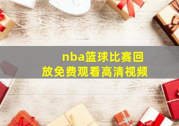 nba篮球比赛回放免费观看高清视频